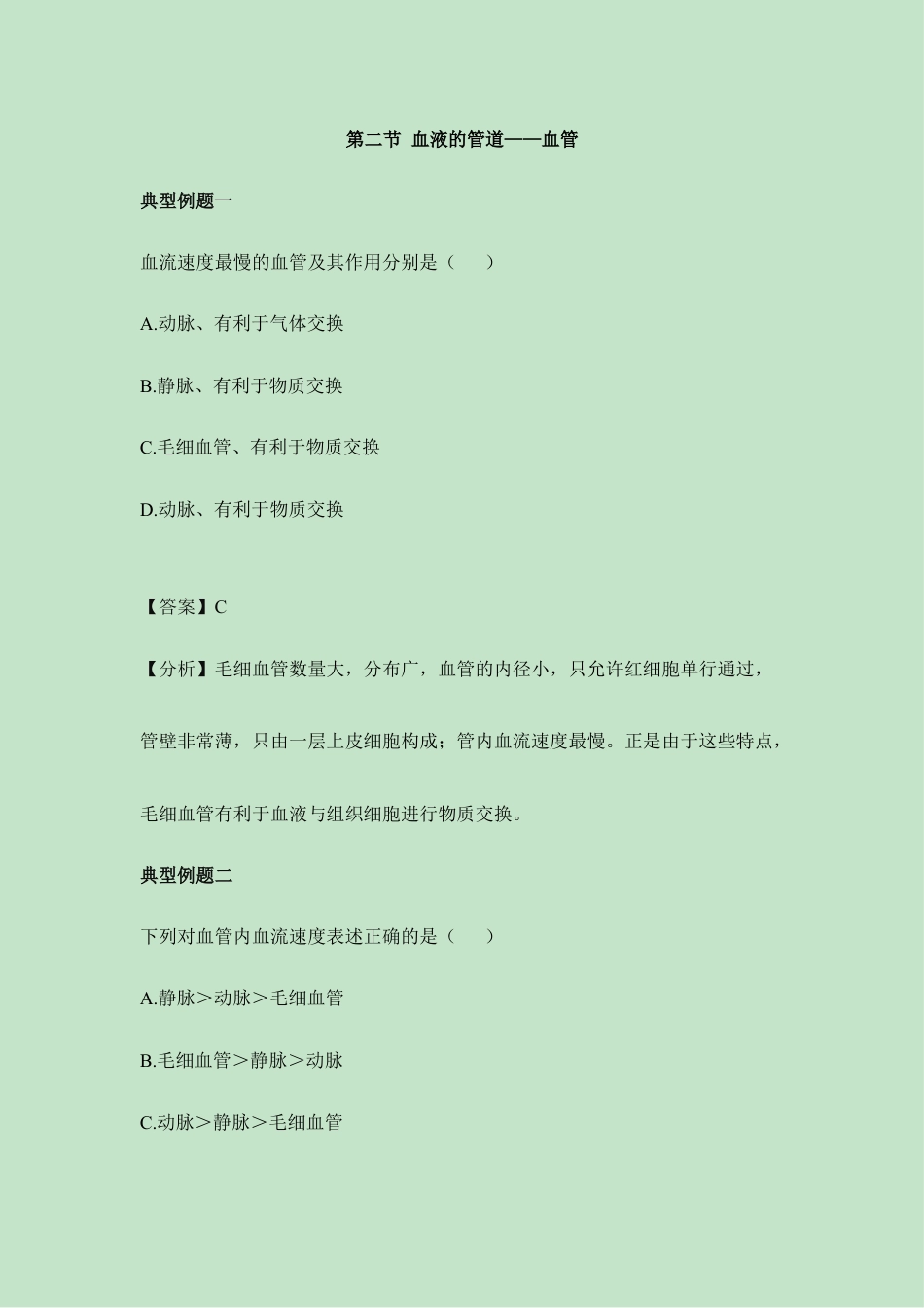 生物七年级下册-《血流的管道——血管》典型例题.doc_第1页