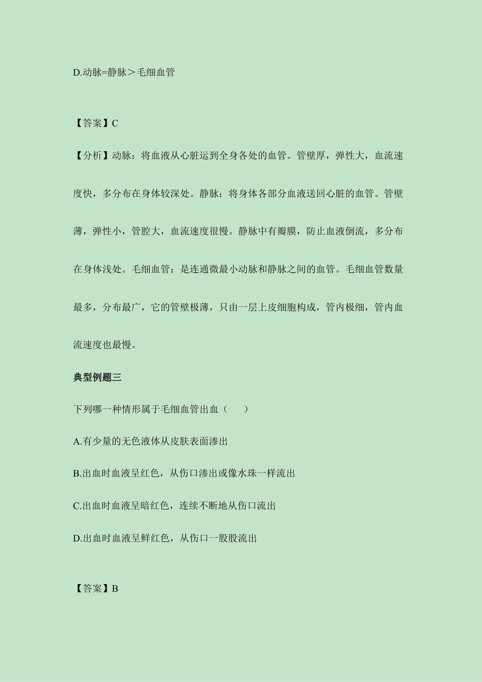 生物七年级下册-《血流的管道——血管》典型例题.doc_第2页