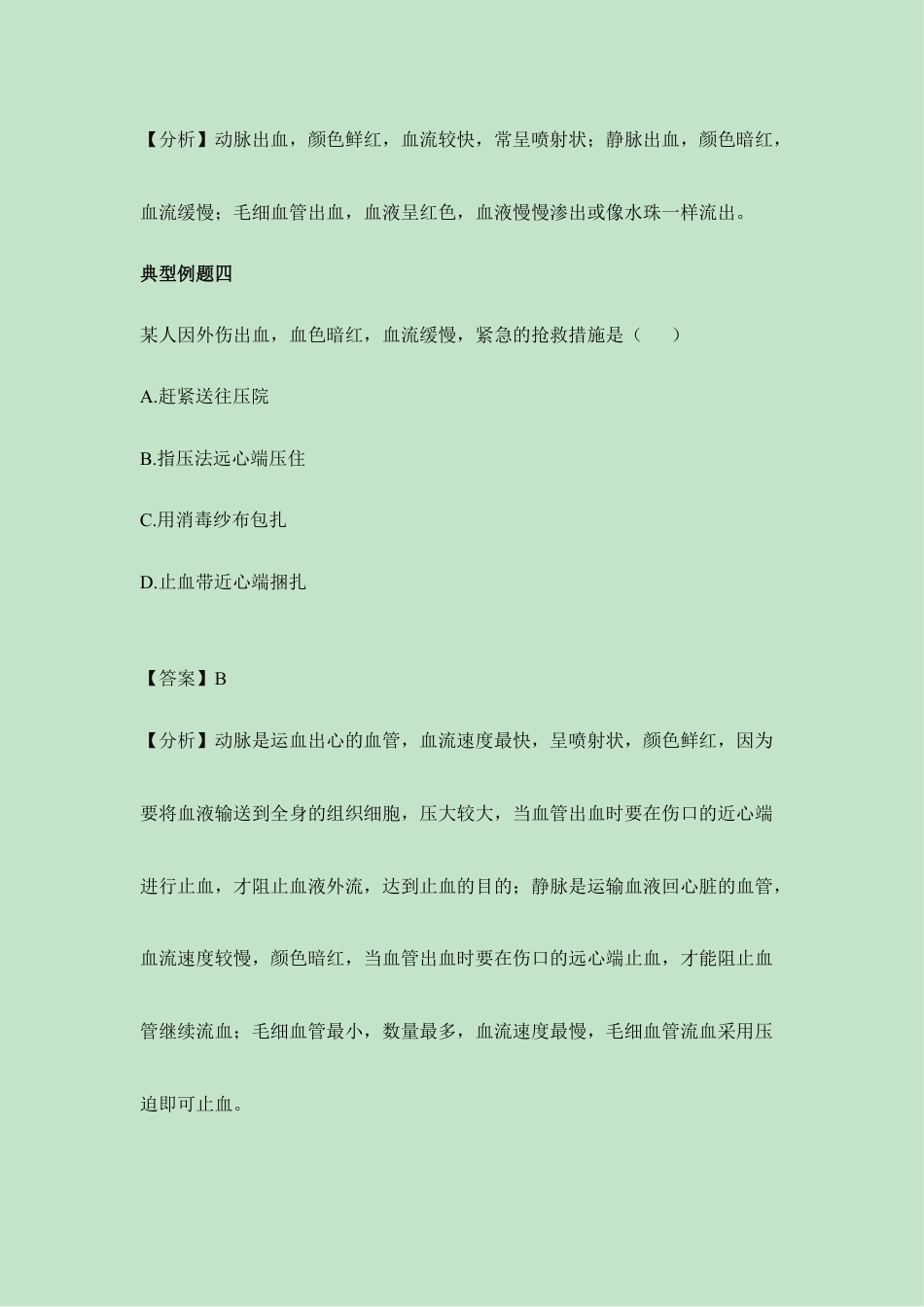 生物七年级下册-《血流的管道——血管》典型例题.doc_第3页