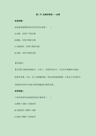 生物七年级下册-《血流的管道——血管》典型例题.doc