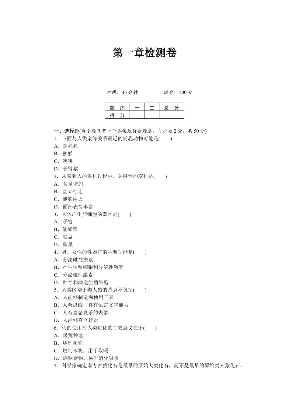 生物七年级下册-第1章 人的由来 检测卷及答案.docx_第1页