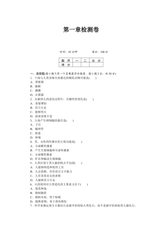 生物七年级下册-第1章 人的由来  检测卷及答案.docx