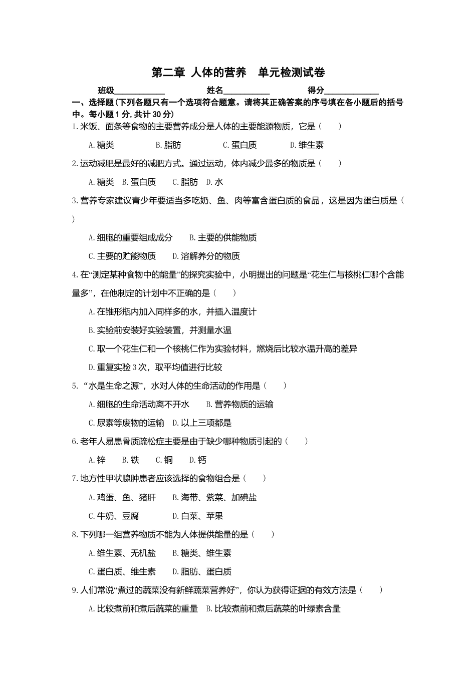 生物七年级下册-第2章 人体的营养检测试.doc_第1页