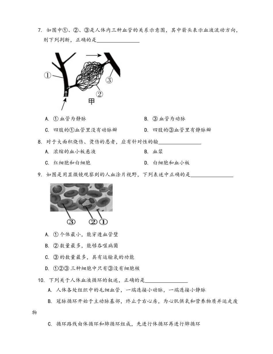 生物七年级下册-第4单元 第4章 人体内物质的运输(word版,含答案解析).docx_第2页