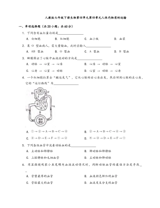 生物七年级下册-第4单元 第4章 人体内物质的运输(word版，含答案解析）.docx