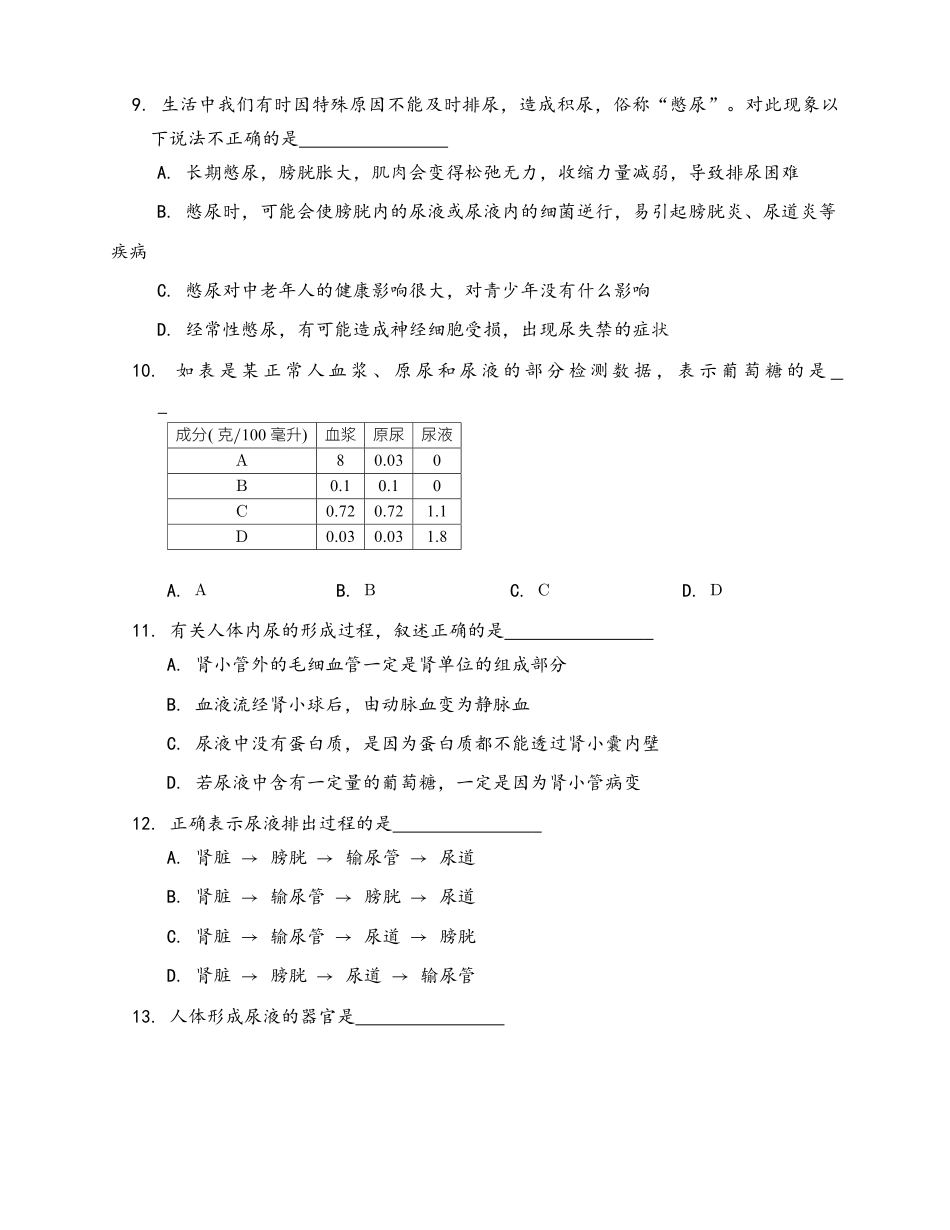 生物七年级下册-第4单元 第5章 人体内废物的排出(word版,含答案解析).docx_第2页