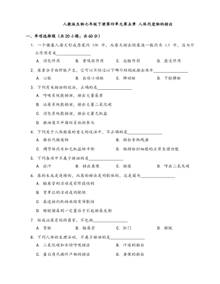 生物七年级下册-第4单元 第5章 人体内废物的排出(word版，含答案解析）.docx