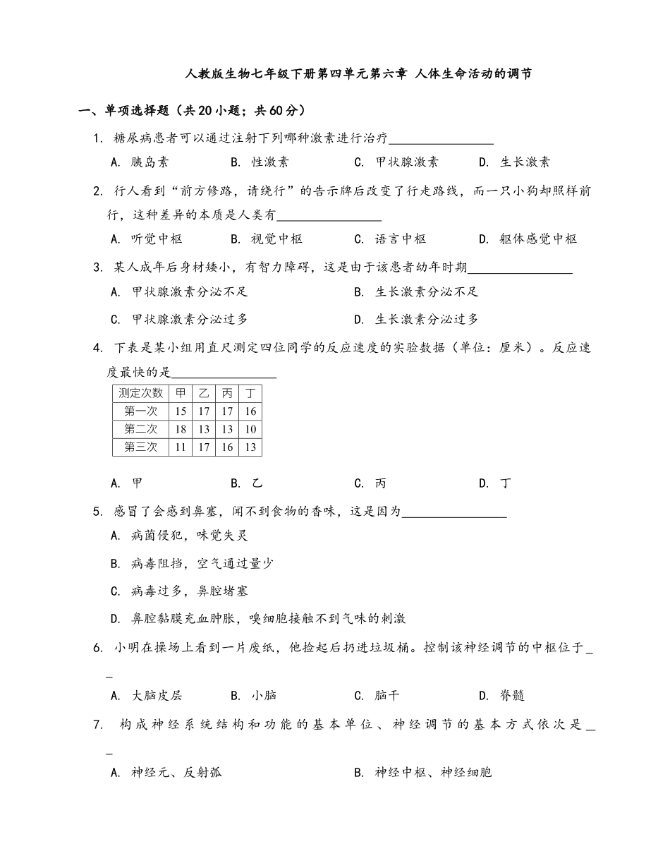 生物七年级下册-第4单元 第6章 人体生命活动的调节(word版,含答案解析).docx_第1页