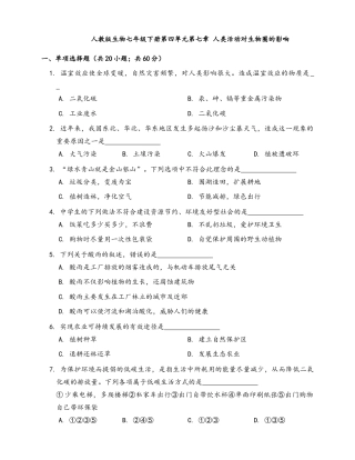 生物七年级下册-第4单元 第7章 人类活动对生物圈的影响(word版，含答案解析）.docx