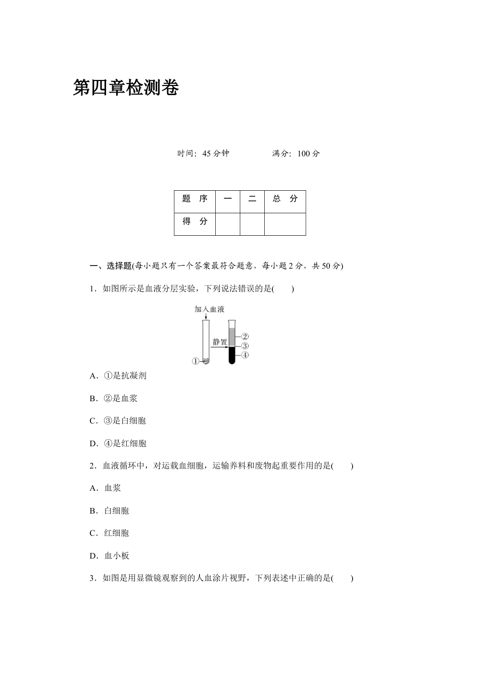 生物七年级下册-第4章 人体内物质的运输 检测卷及答案.docx_第1页