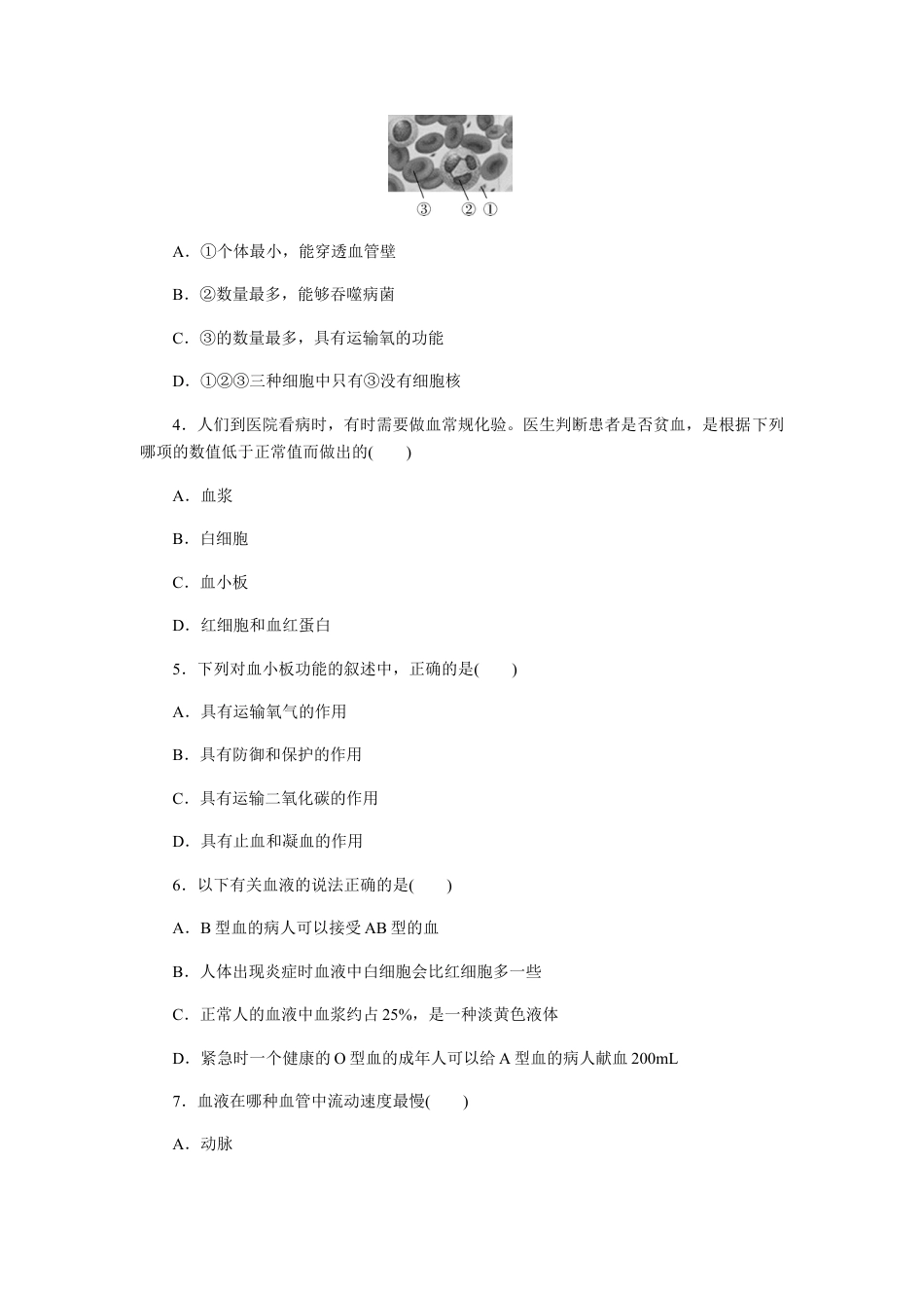 生物七年级下册-第4章 人体内物质的运输 检测卷及答案.docx_第2页