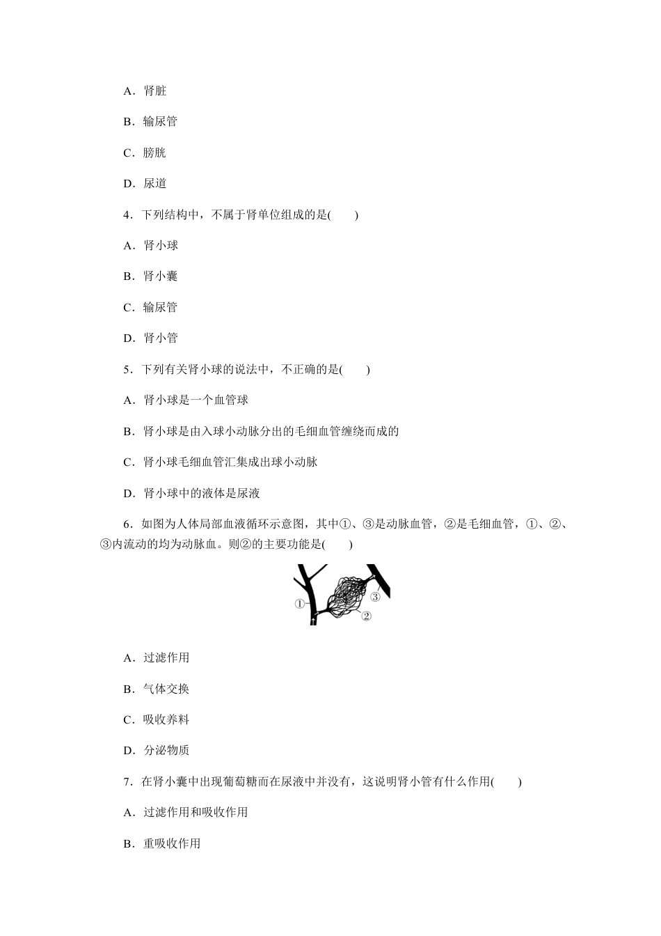 生物七年级下册-第5章 人体内废物的排出检测卷及答案.docx_第2页