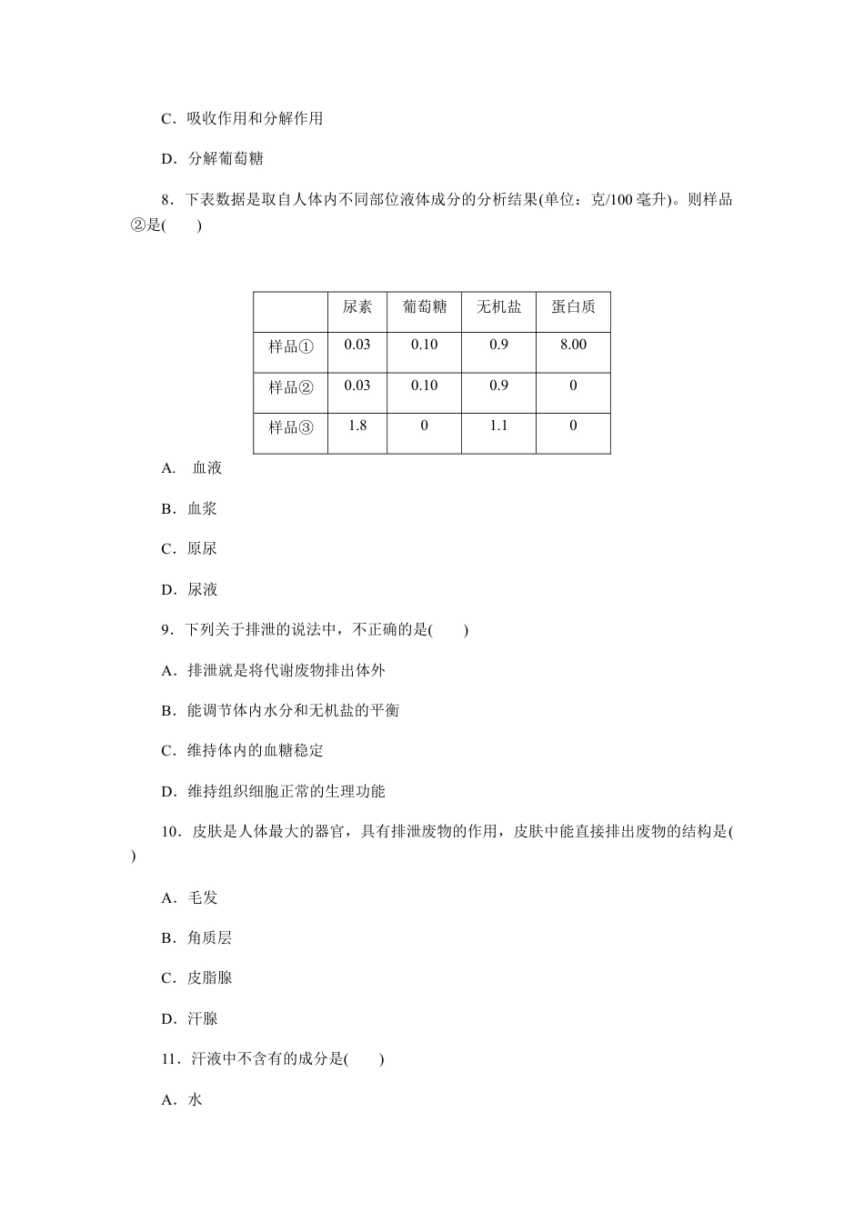 生物七年级下册-第5章 人体内废物的排出检测卷及答案.docx_第3页