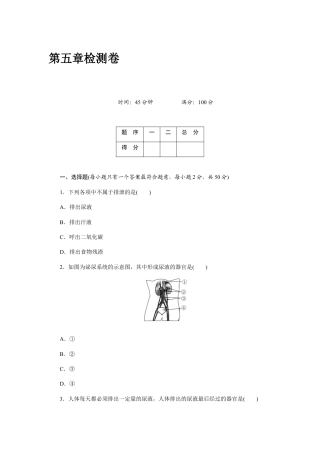 生物七年级下册-第5章 人体内废物的排出检测卷及答案.docx