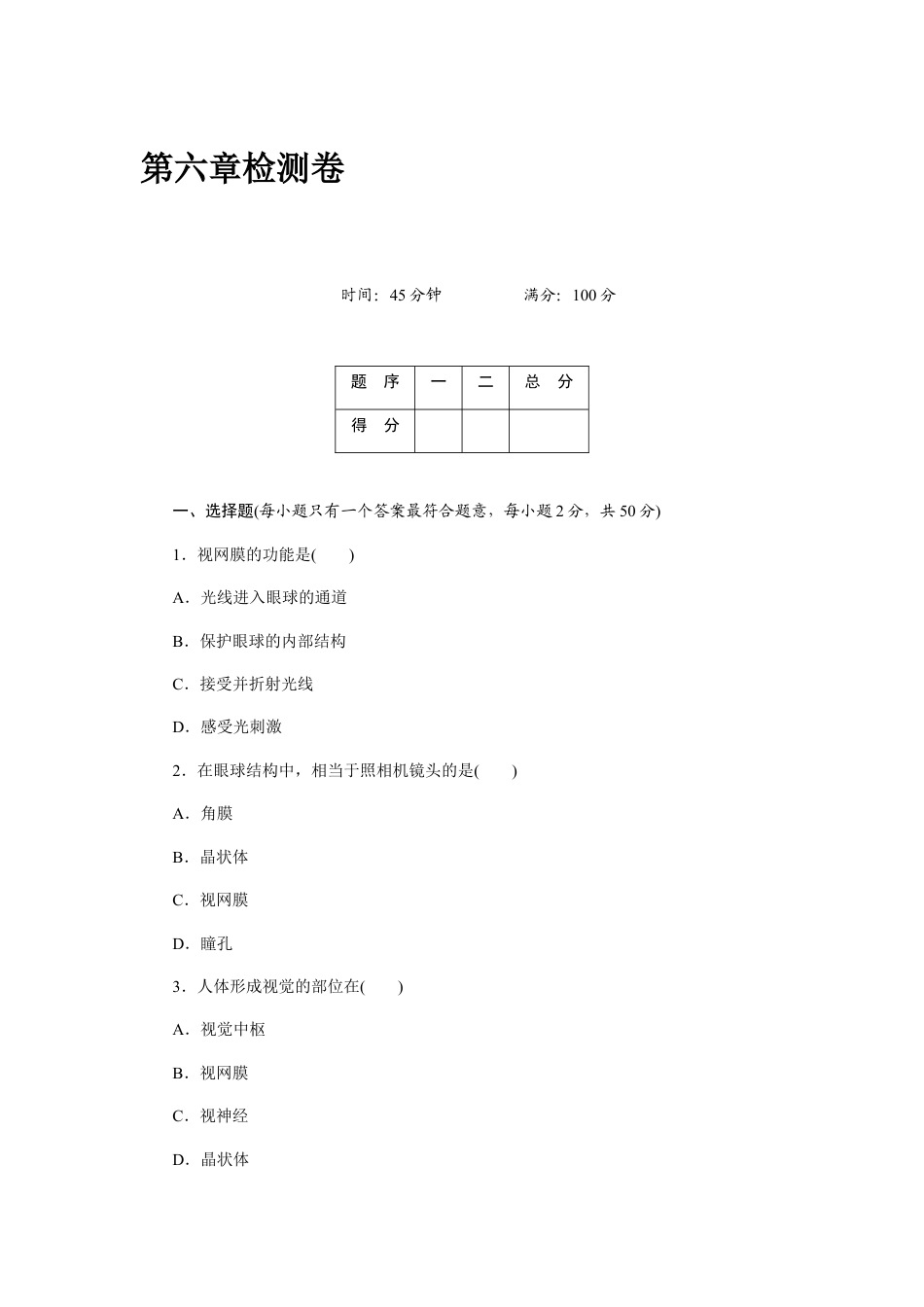 生物七年级下册-第6章 人体生命活动的调节 检测卷及答案.docx_第1页