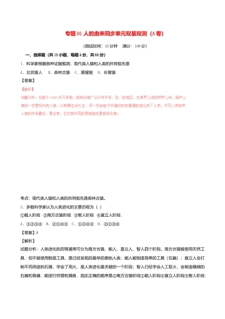 生物七年级下册-专题01 人的由来同步单元双基双测（A卷）.doc