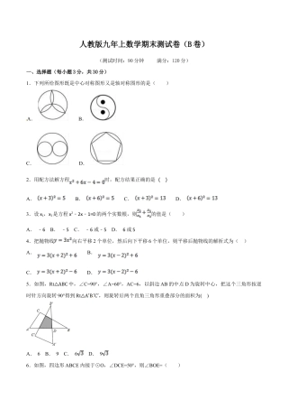 人教版数学九年级上册期末测试卷（B卷）.doc