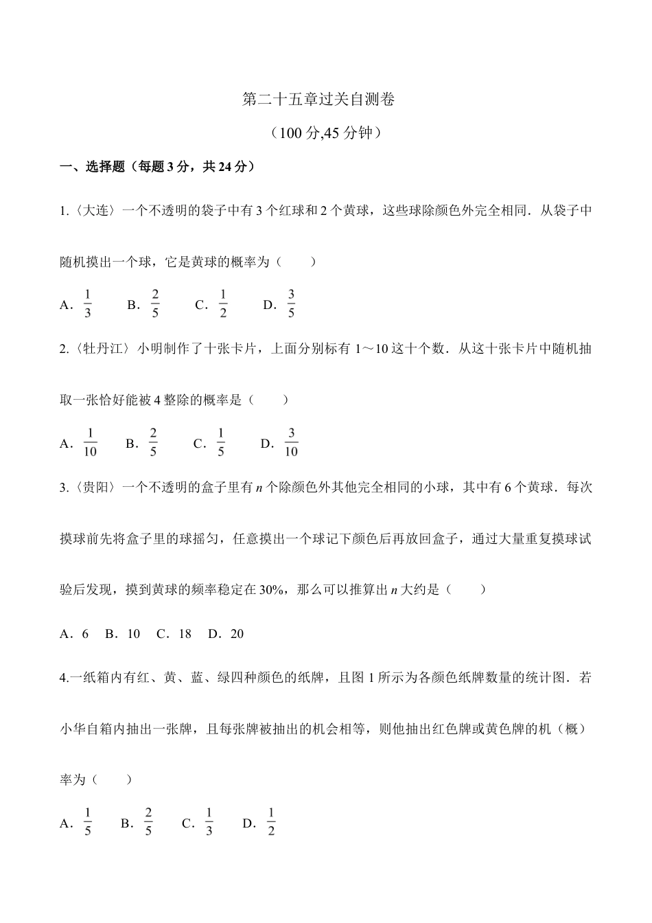 人教版数学九年级上册第二十五章 概率初步 过关自测卷.doc_第1页
