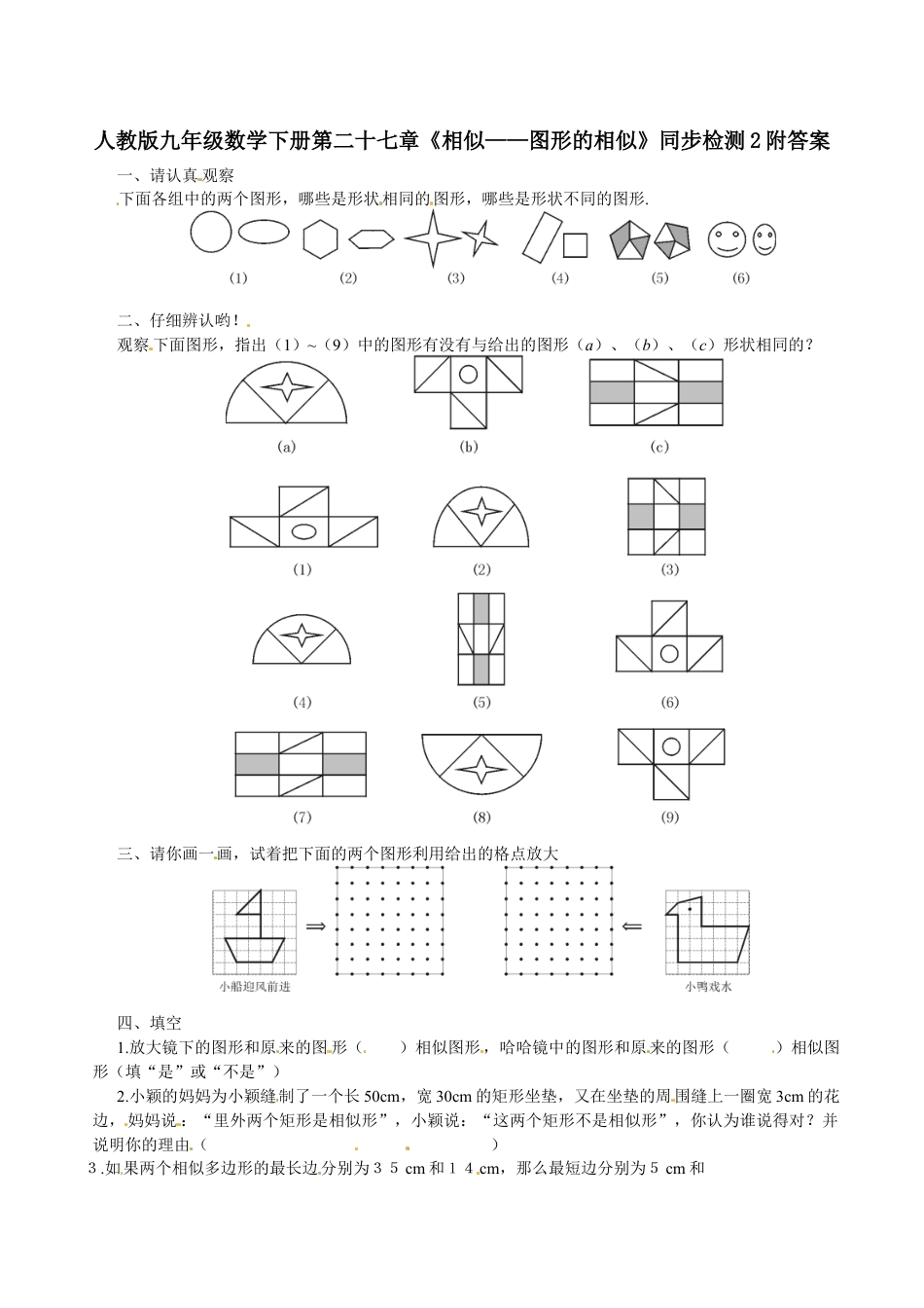 人教版九年级数学下册第二十七章《相似——图形的相似》同步检测2附答案.doc_第1页