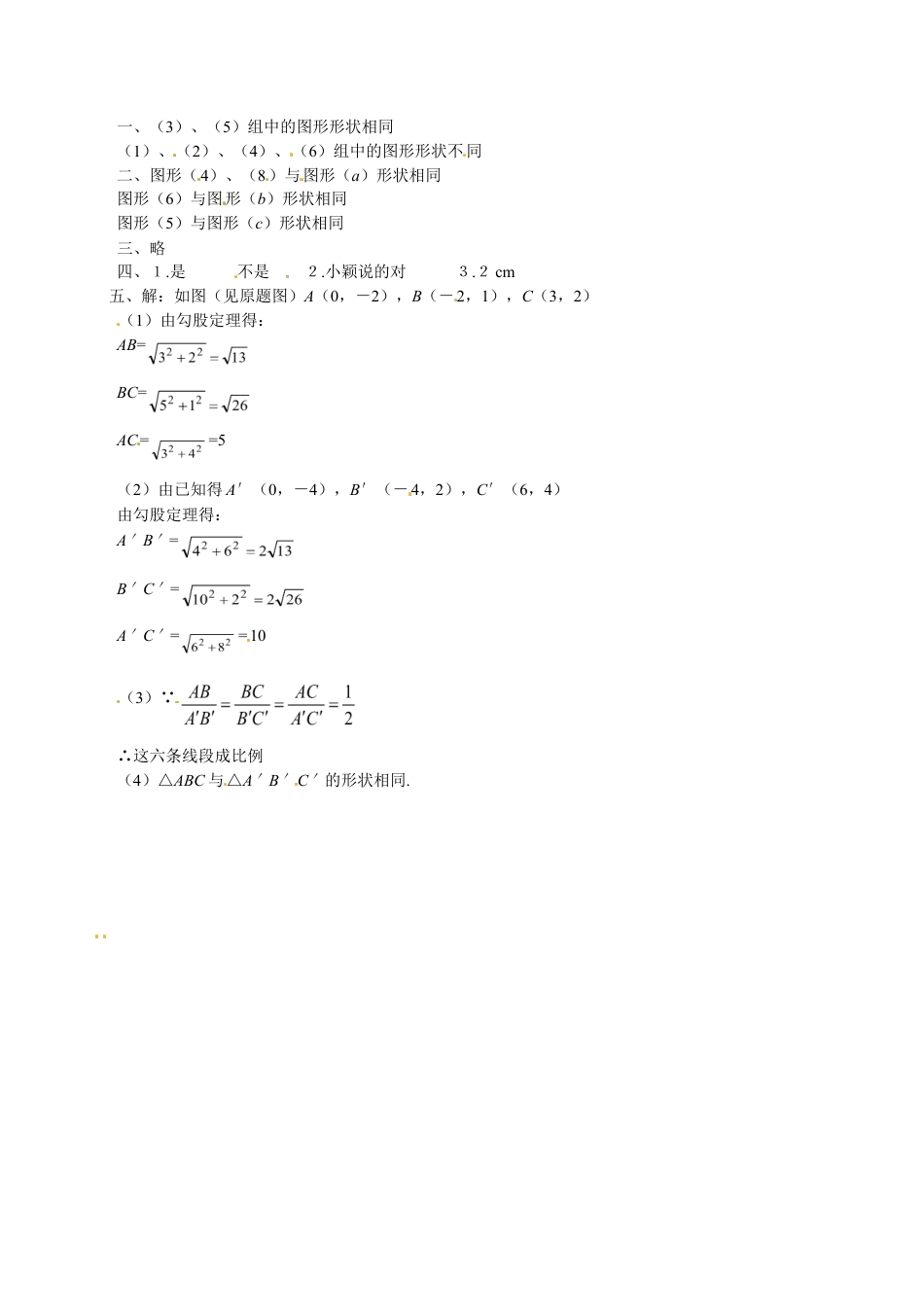 人教版九年级数学下册第二十七章《相似——图形的相似》同步检测2附答案.doc_第3页