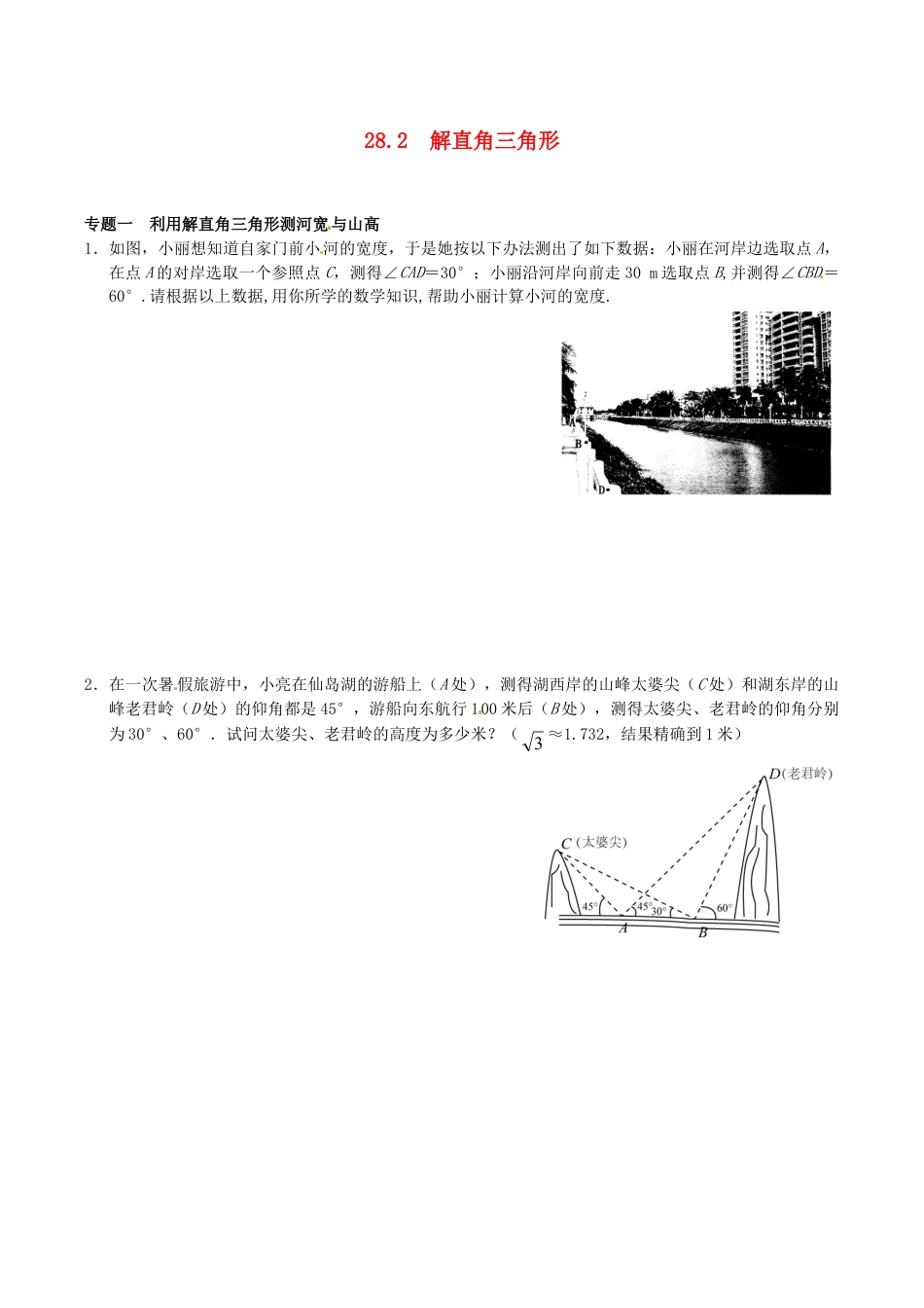 人教版数学九年级下册28.2 解直角三角形同步练习4 新人教版.doc_第1页