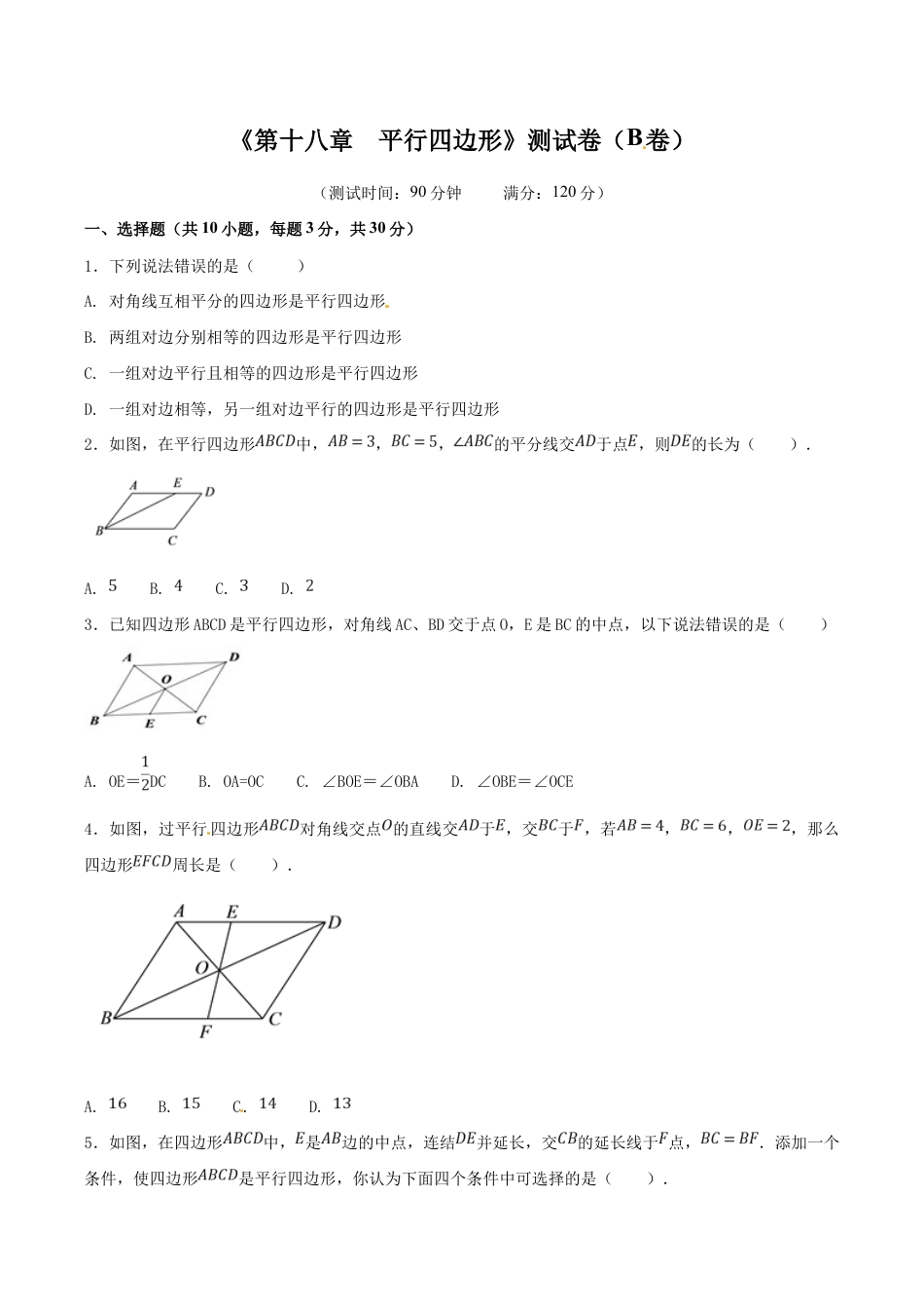 人教版数学八年级下册第18章 平行四边形(B卷).doc_第1页