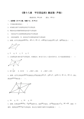 人教版数学八年级下册第18章 平行四边形（B卷）.doc