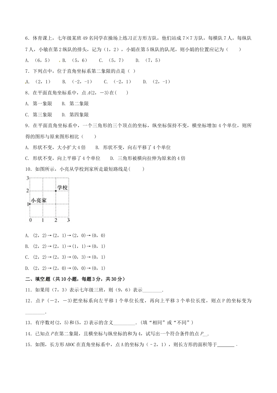 人教版数学七年级下册-第7章 平面直角坐标系(A卷).doc_第2页