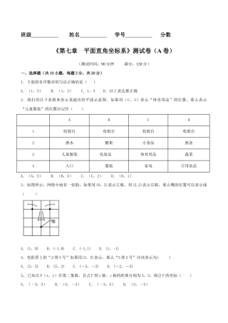 人教版数学七年级下册-第7章 平面直角坐标系（A卷）.doc