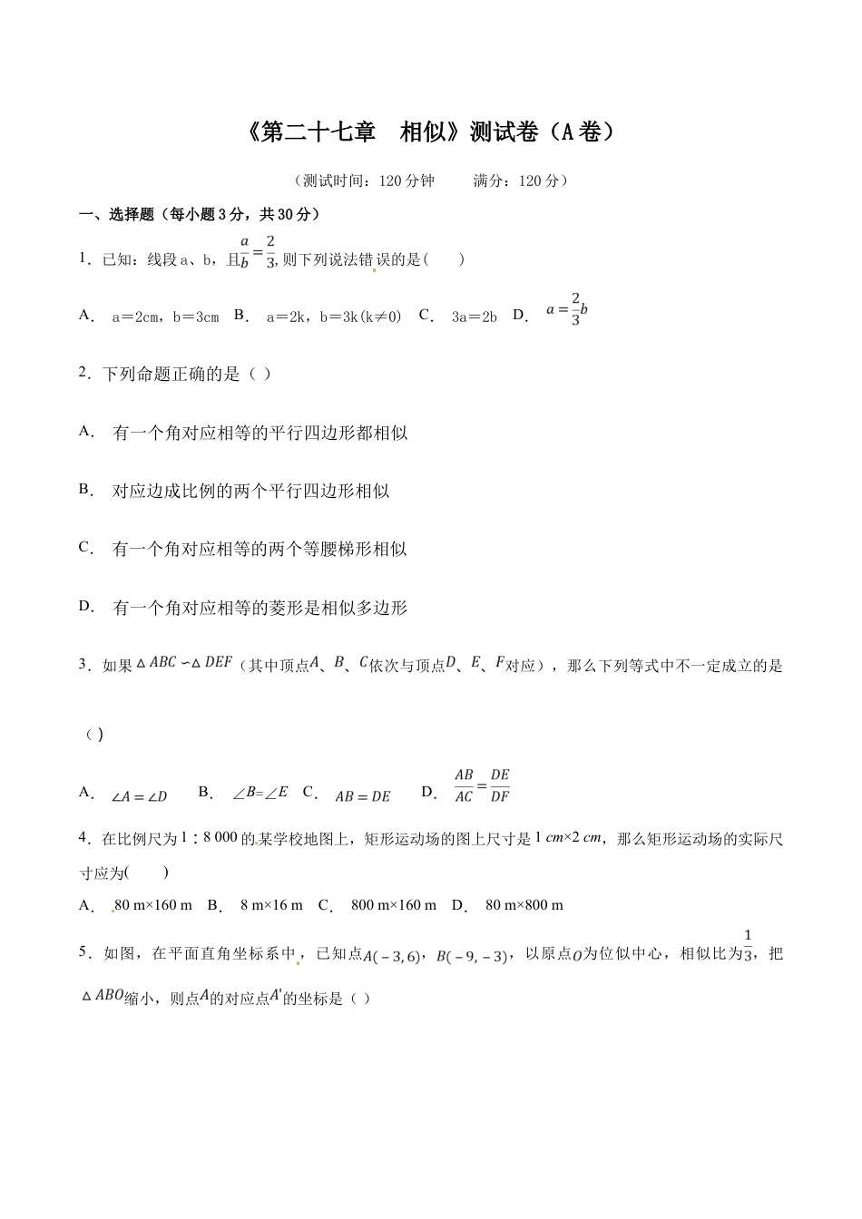 人教版数学九年级下册第27章 相似(A卷).doc_第1页