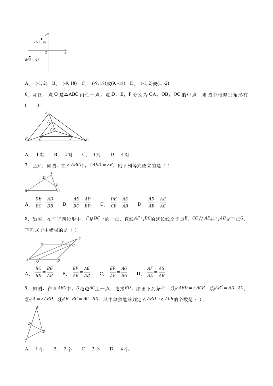 人教版数学九年级下册第27章 相似(A卷).doc_第2页