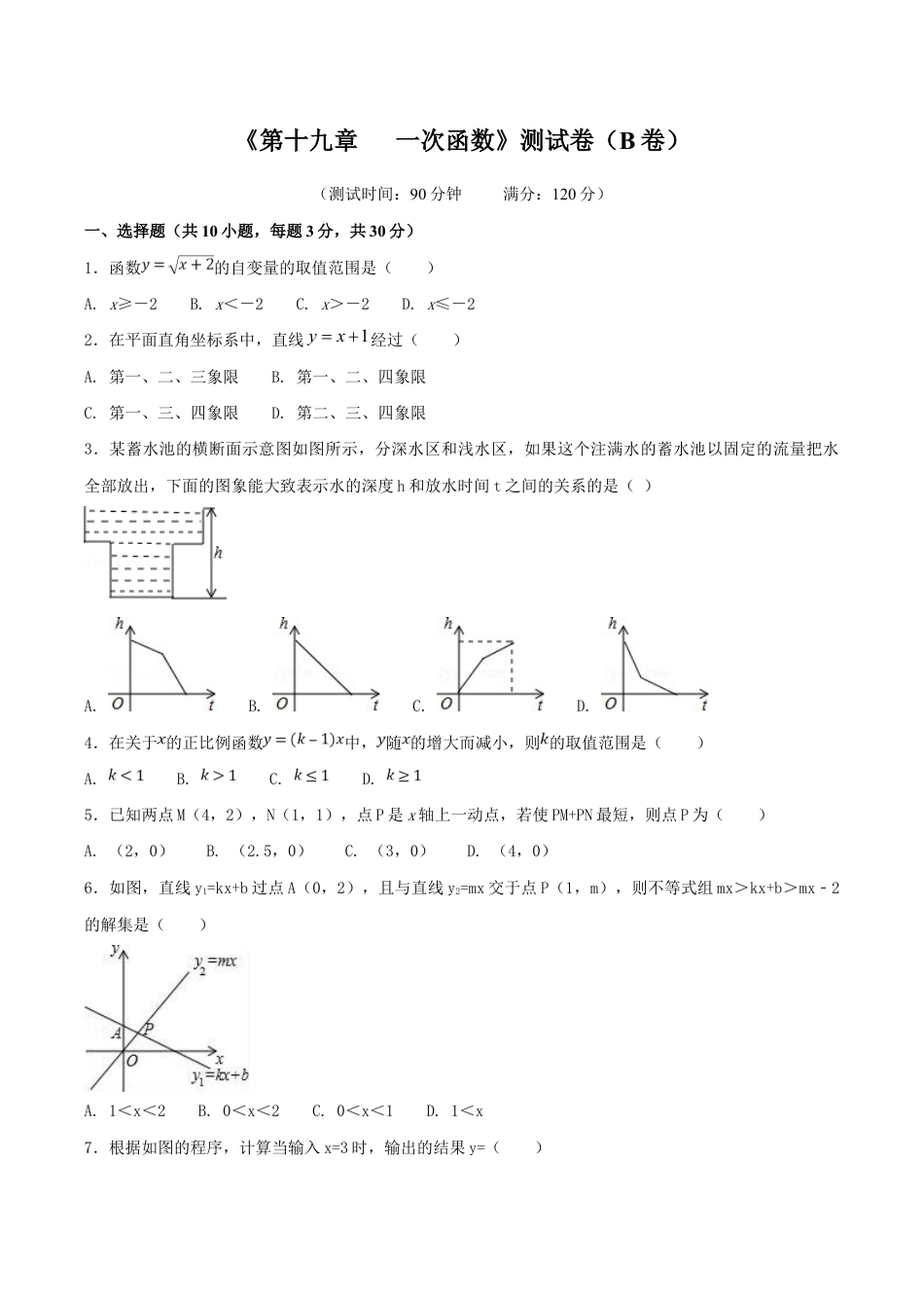 人教版数学八年级下册第19章 一次函数(B卷).doc_第1页