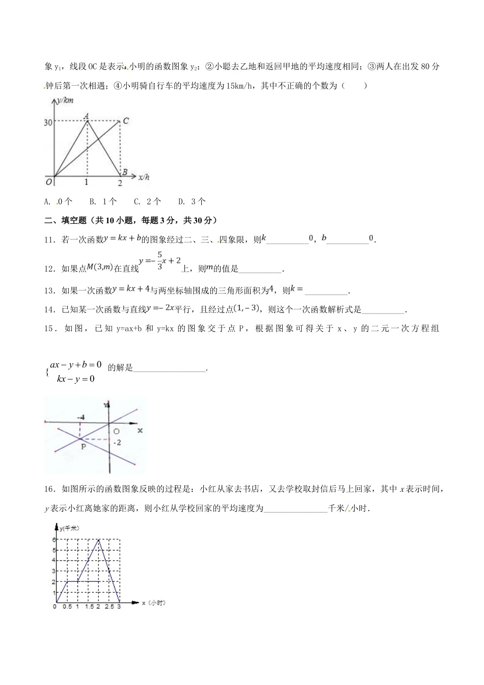 人教版数学八年级下册第19章 一次函数(B卷).doc_第3页