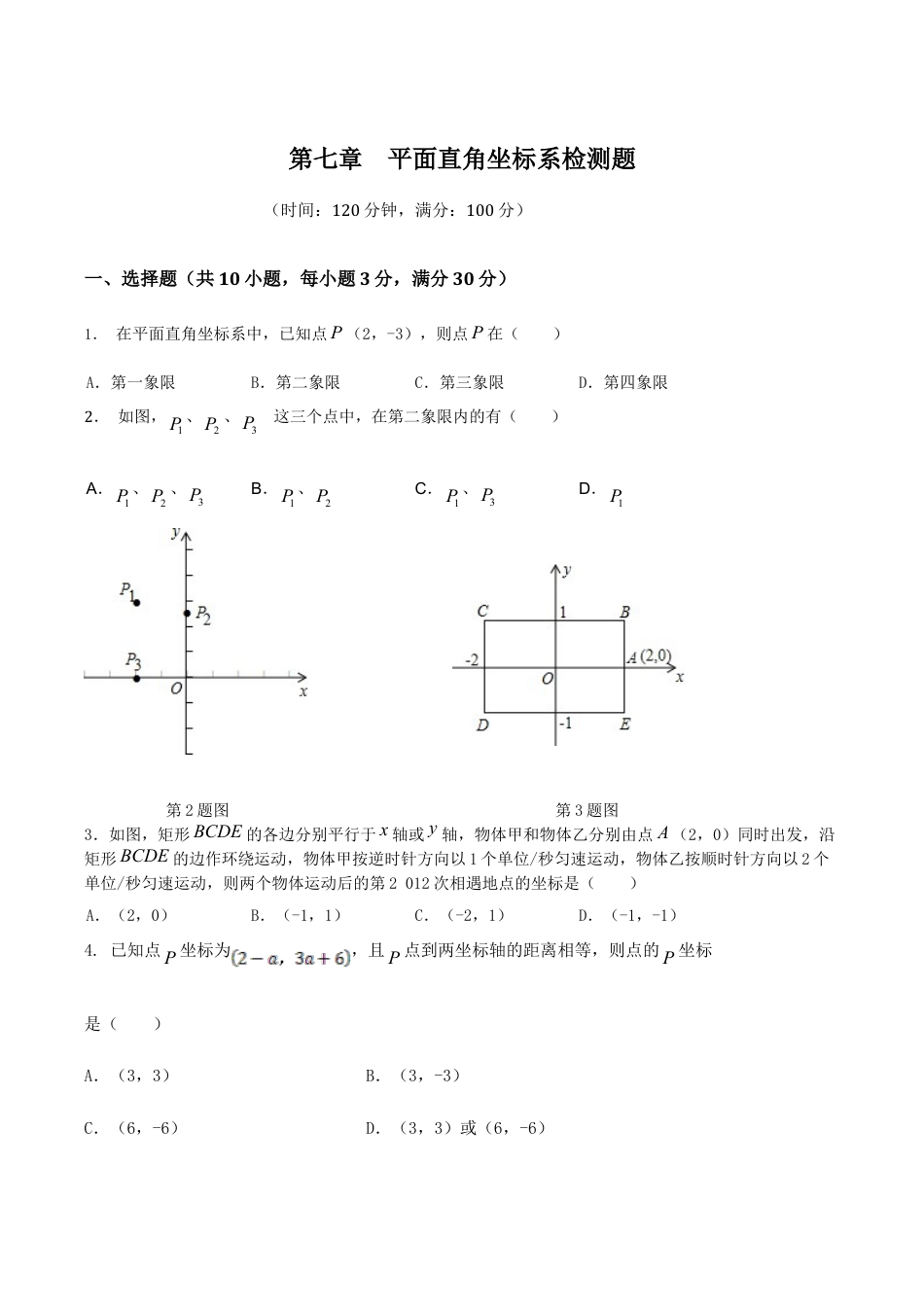 人教版数学七年级下册-第7章 平面直角坐标系 检测题.doc_第1页