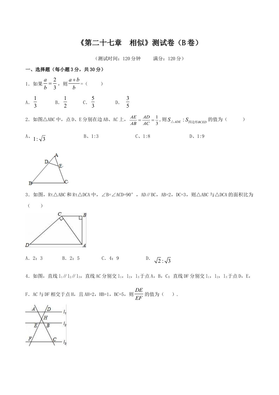 人教版数学九年级下册第27章 相似(B卷).doc_第1页