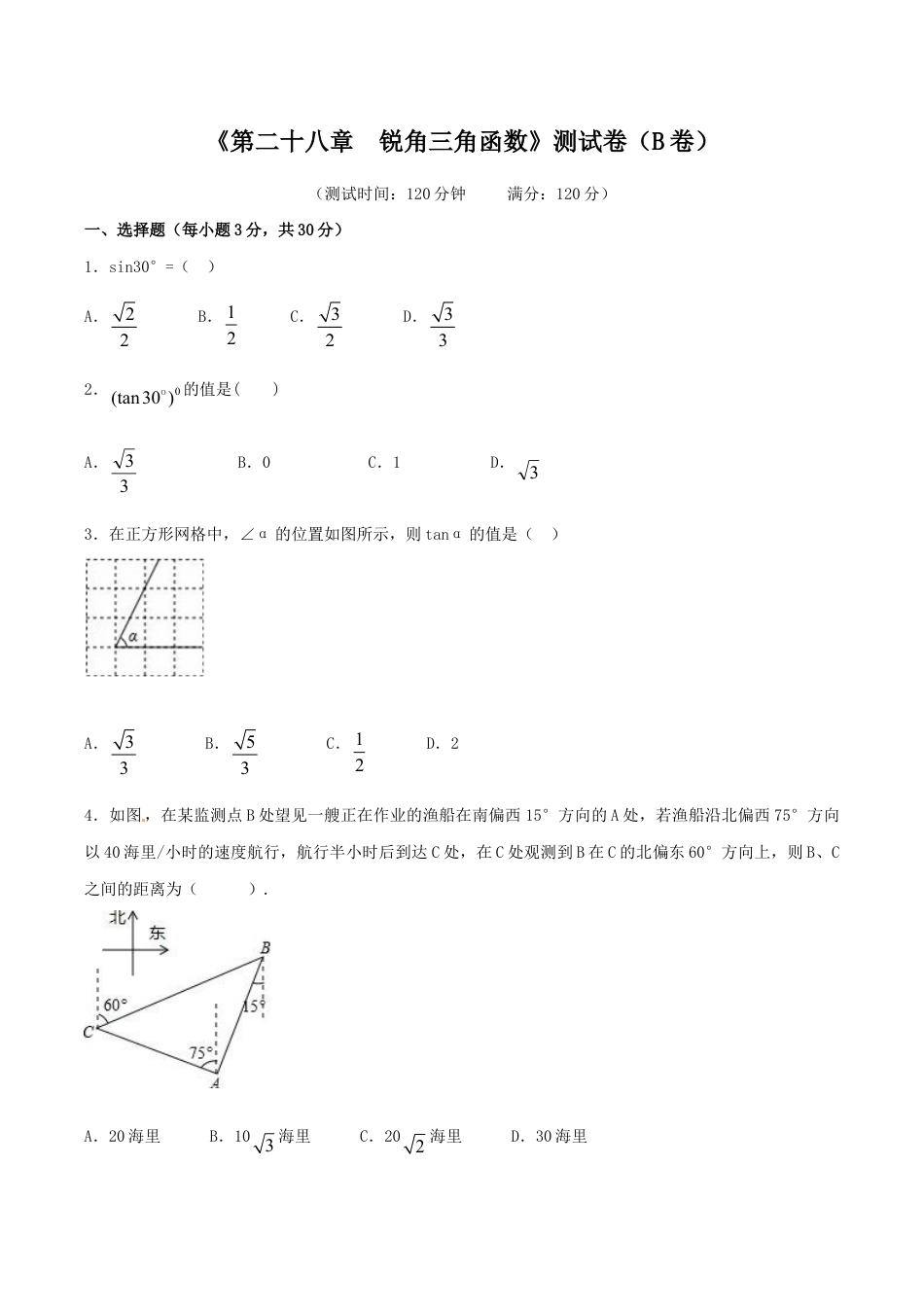 人教版数学九年级下册第28章 锐角三角函数(B卷).doc_第1页