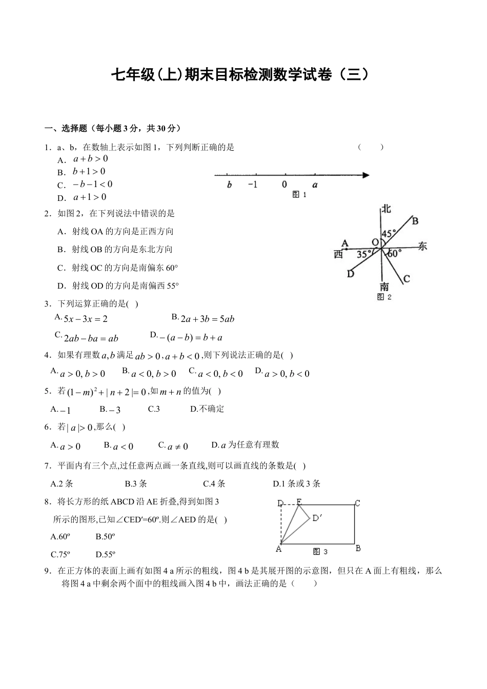 人教版数学七年级上册-期末目标检测数学试卷(3)及答案.doc_第1页