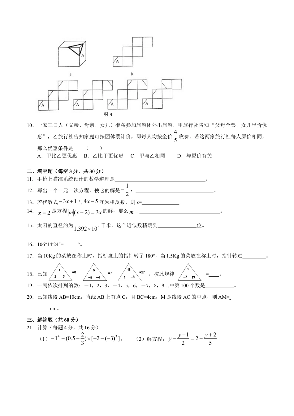 人教版数学七年级上册-期末目标检测数学试卷(3)及答案.doc_第2页