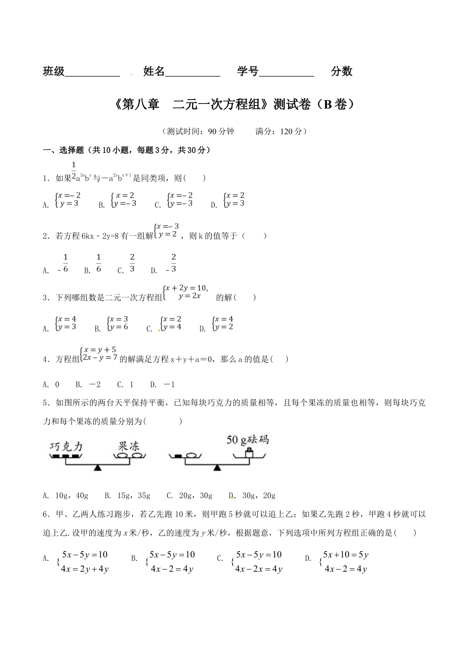 人教版数学七年级下册-第8章 二元一次方程组(B卷).doc_第1页