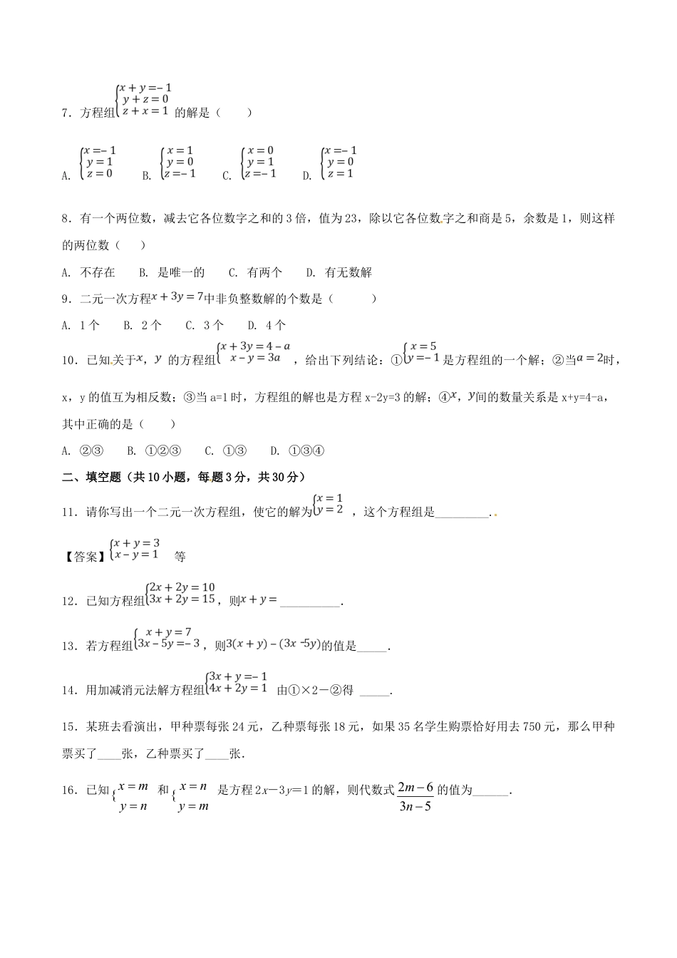 人教版数学七年级下册-第8章 二元一次方程组(B卷).doc_第2页