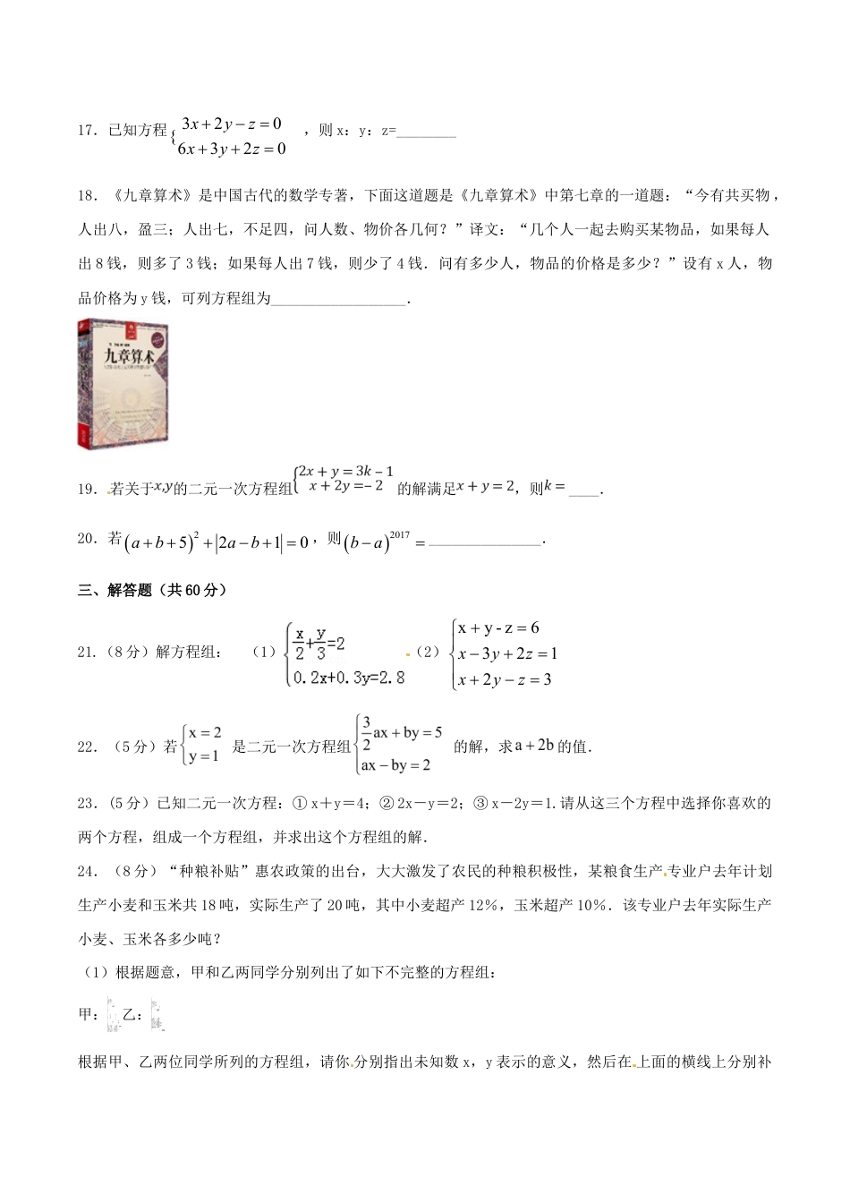 人教版数学七年级下册-第8章 二元一次方程组(B卷).doc_第3页