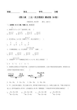 人教版数学七年级下册-第8章 二元一次方程组（B卷）.doc