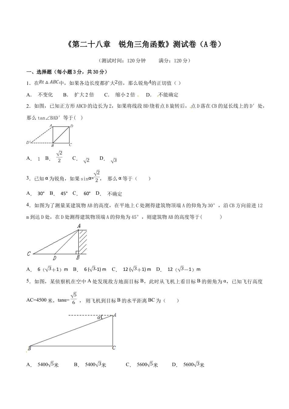人教版数学九年级下册第28章 锐角三角函数(A卷).doc_第1页