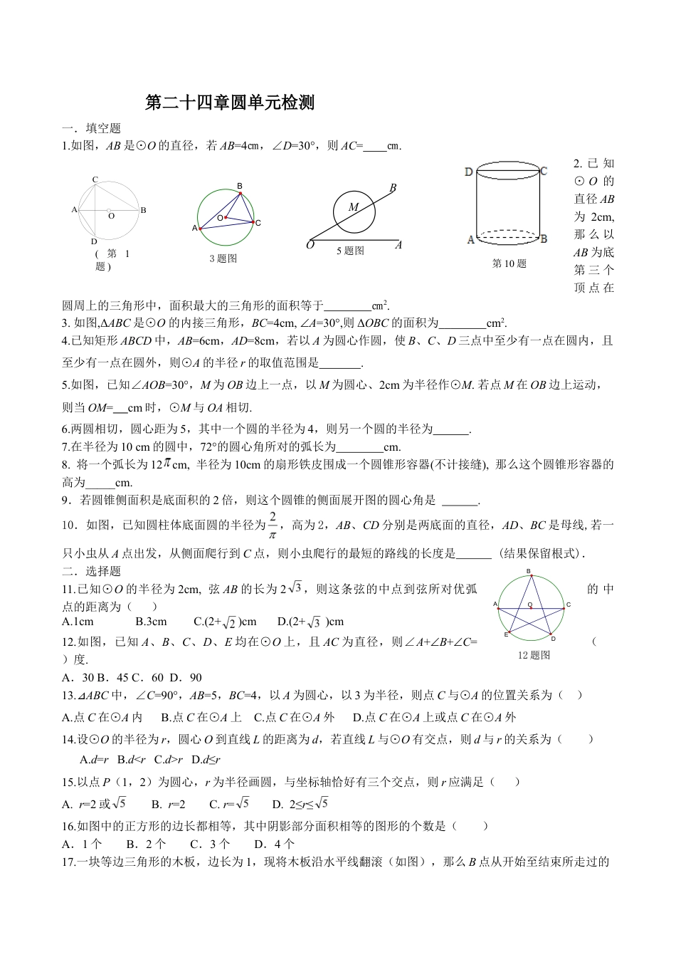 人教版数学九年级上册24 圆 单元检测题1 含答案.doc_第1页