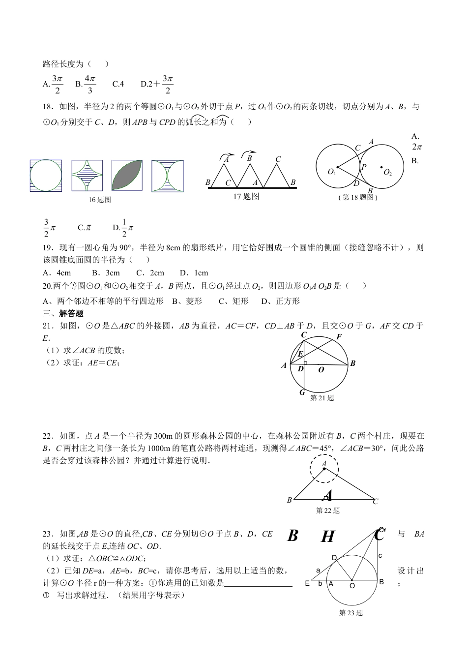 人教版数学九年级上册24 圆 单元检测题1 含答案.doc_第2页