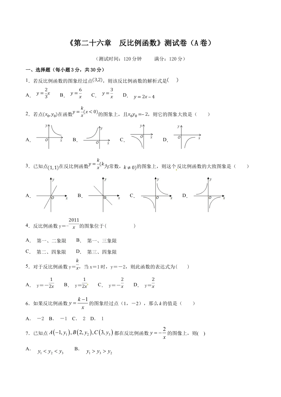 人教版数学九年级下册第26章 反比例函数(A卷).doc_第1页