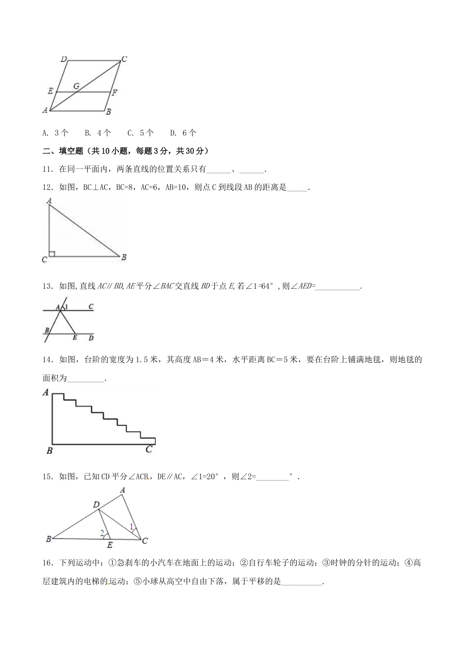 人教版数学七年级下册-第5章 相交线与平行线(A卷).doc_第3页
