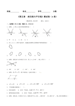 人教版数学七年级下册-第5章 相交线与平行线（A卷）.doc