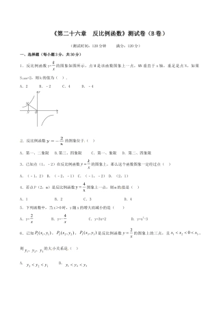 人教版数学九年级下册第26章 反比例函数（B卷）.doc