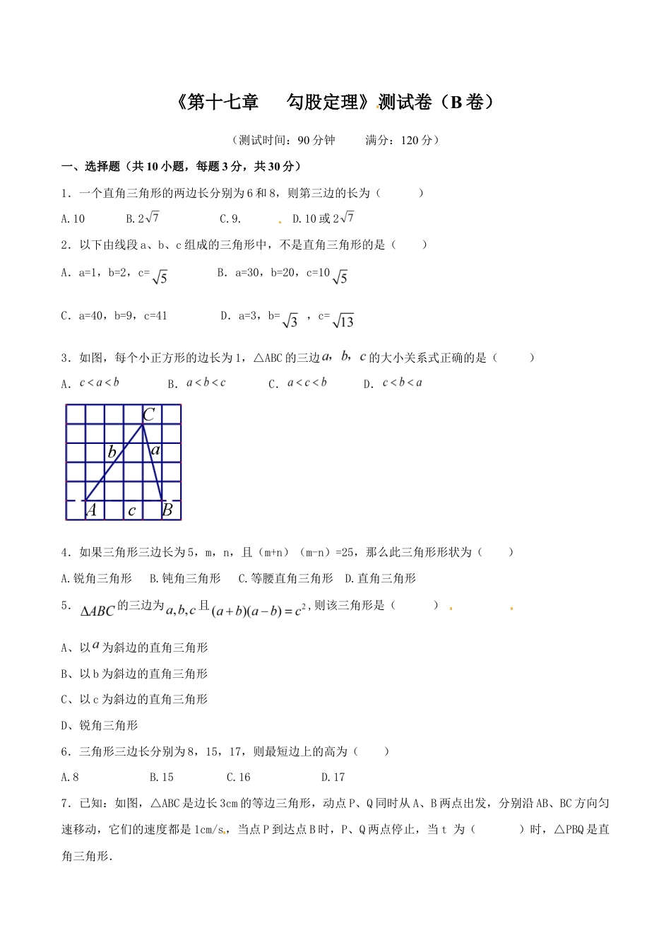 人教版数学八年级下册第17章 勾股定理(B卷).doc_第1页